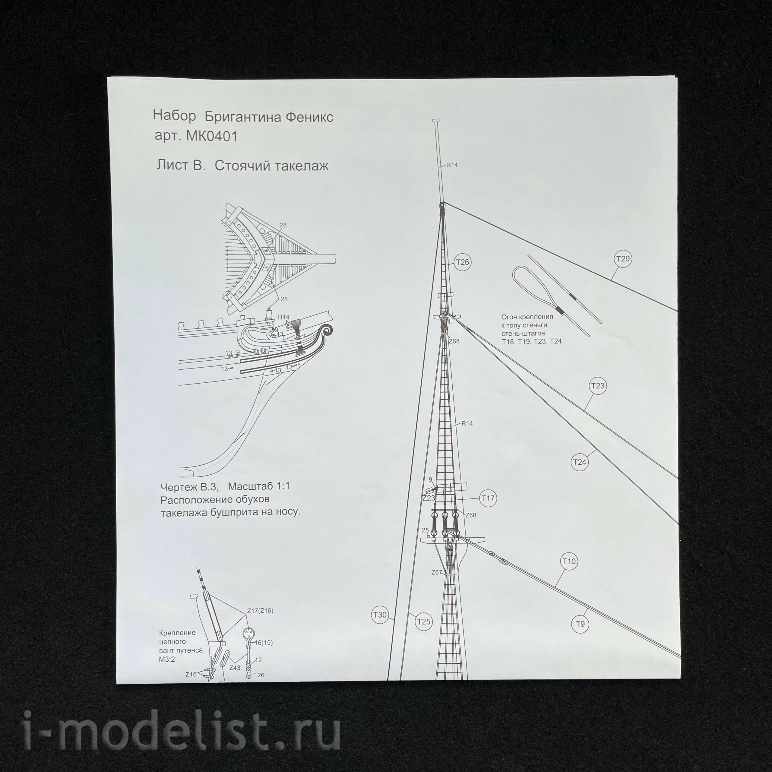 MK0401R MASTER KORABEL 1/72 Brigantine 