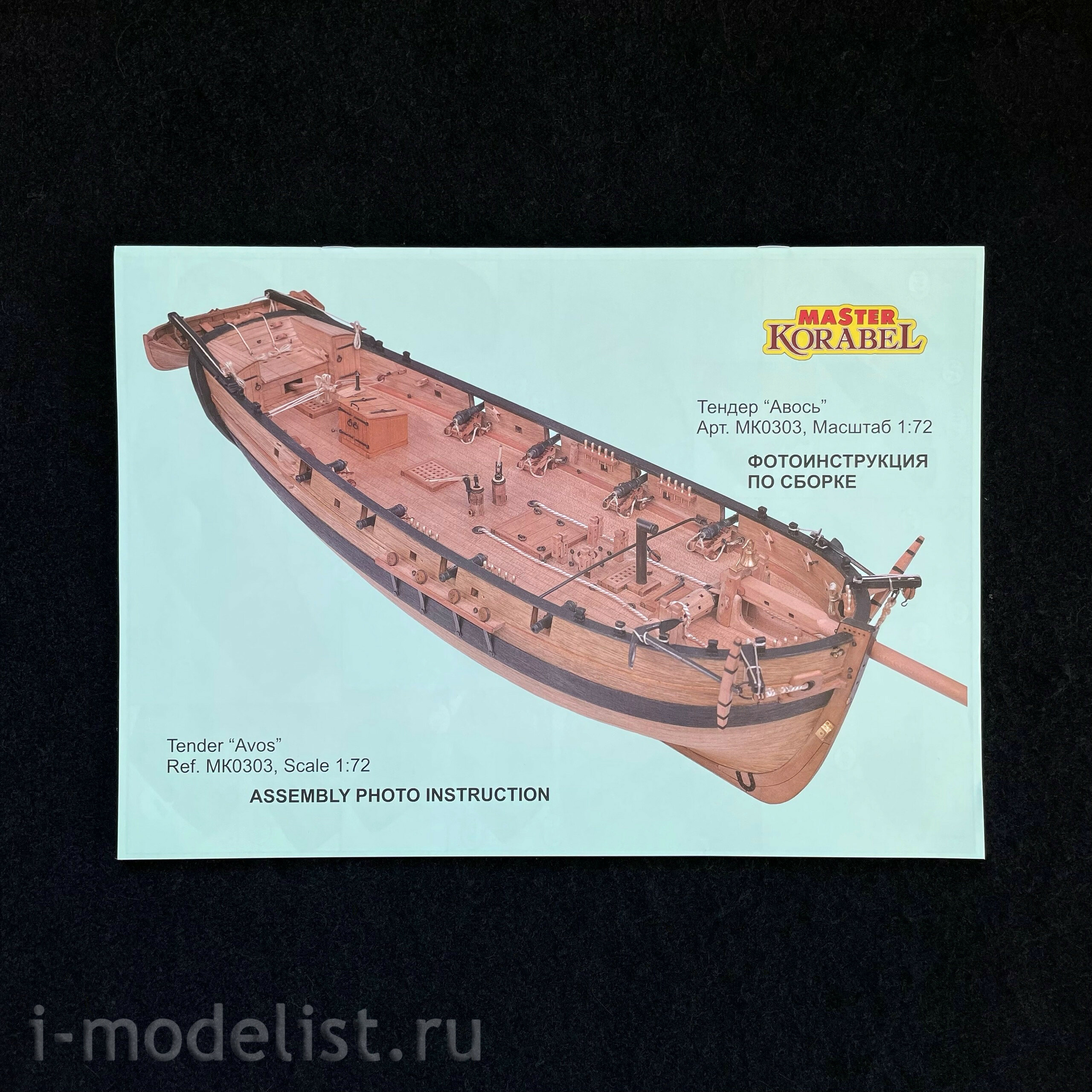MK0303R MASTER KORABEL 1/72 Tender 