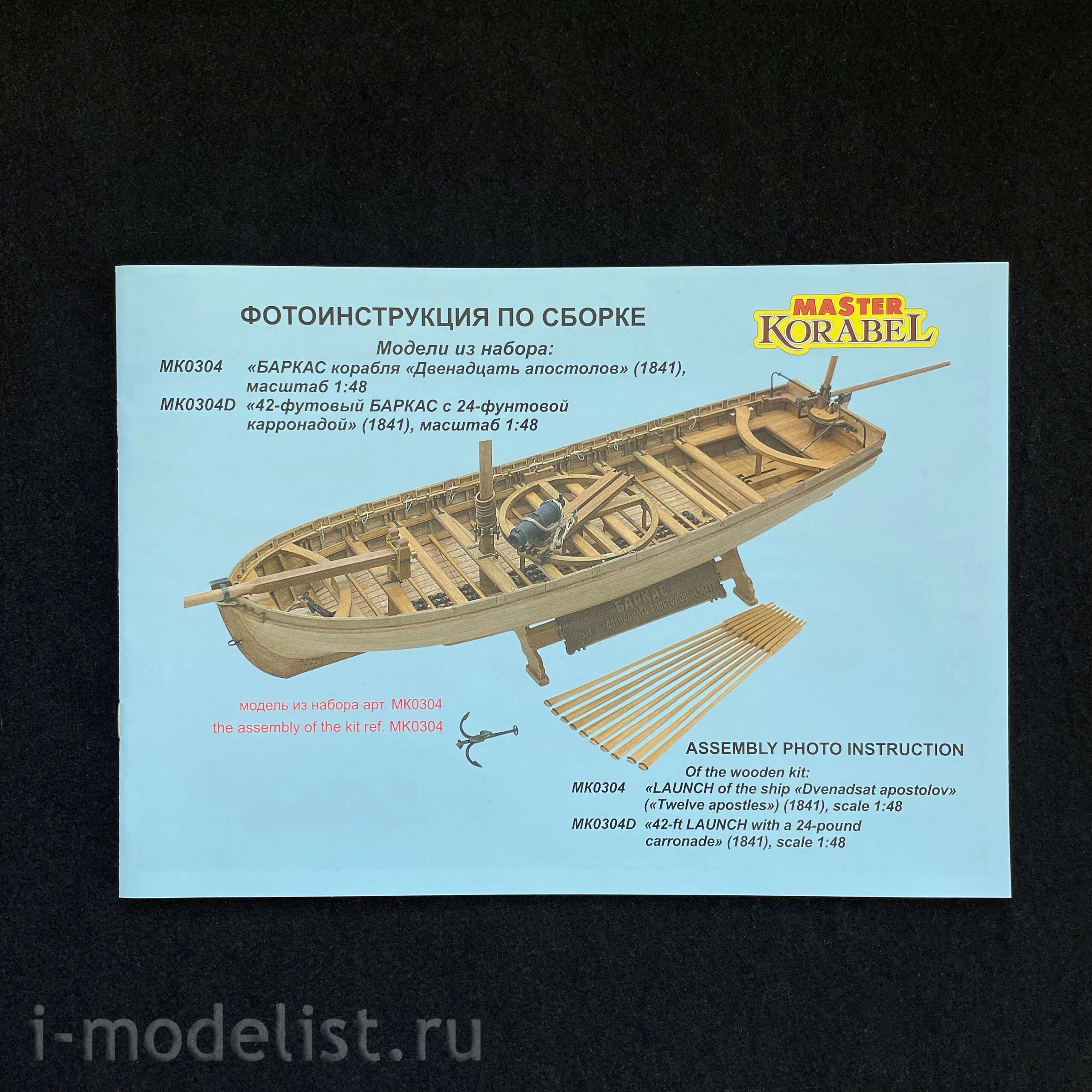 MK0304 MASTER KORABEL 1/48 Longboat of the ship 