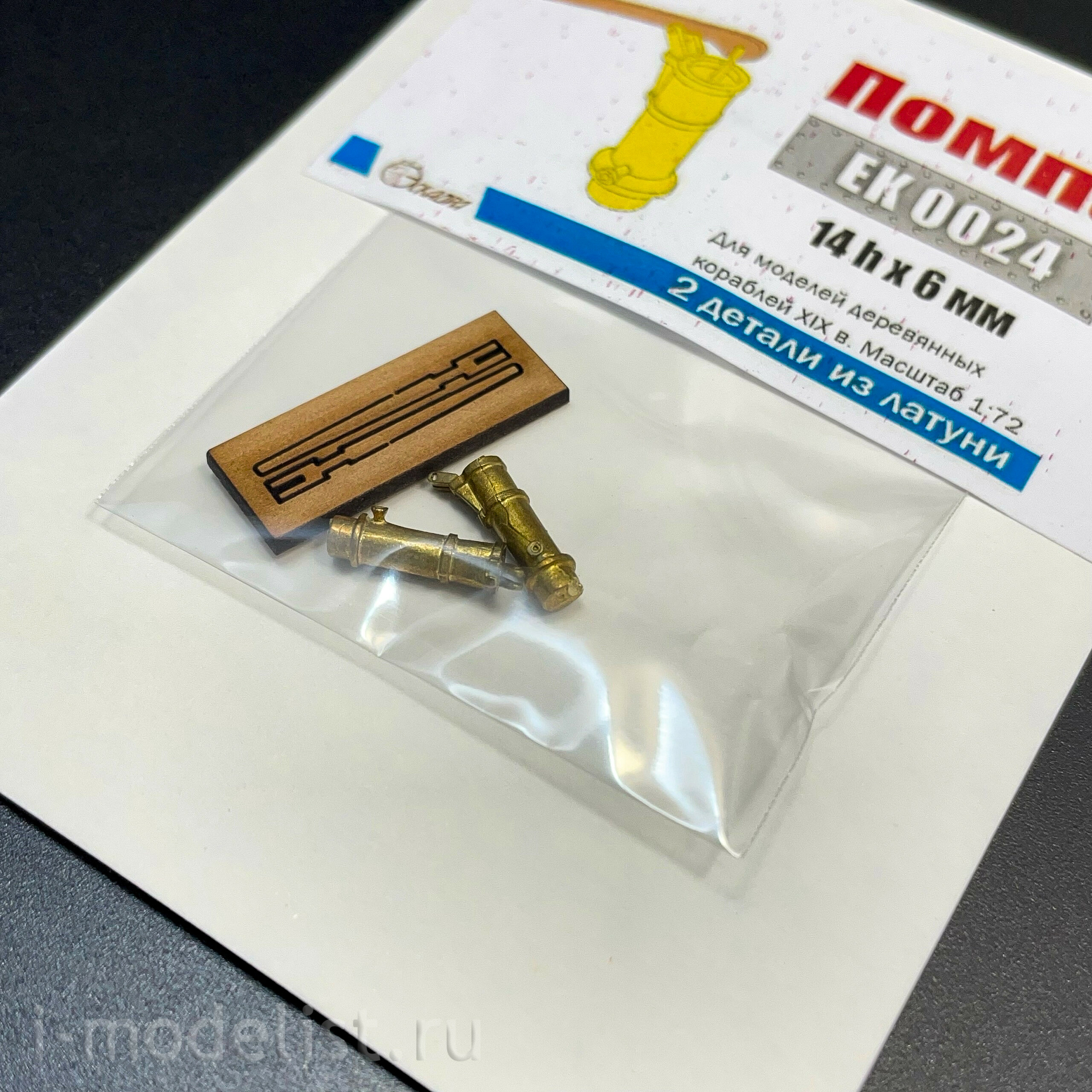 EK0024 Эскадра 1/72 Помпа (2 шт./уп.)