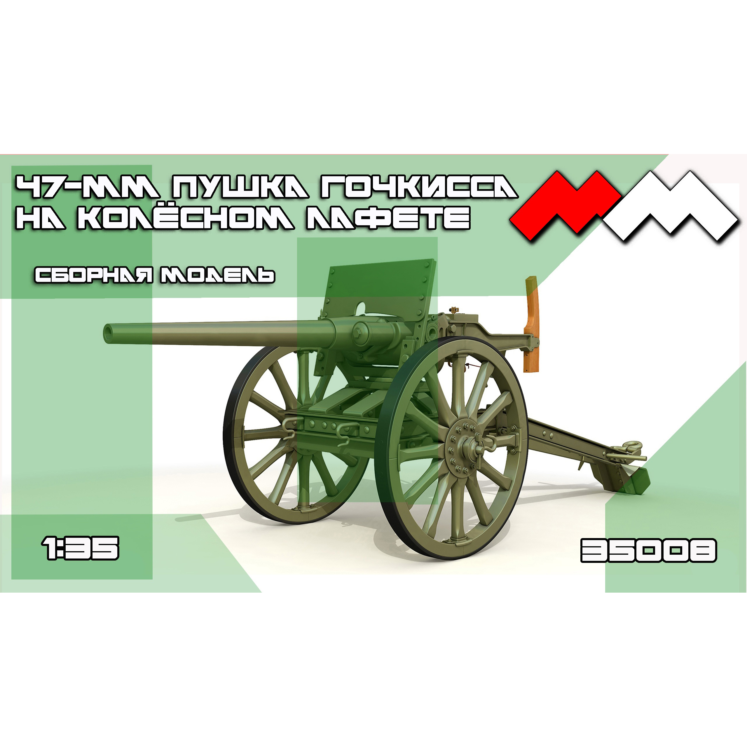 MM35008 My Model 1/35 47mm Hotchkiss cannon on a wheeled carriage