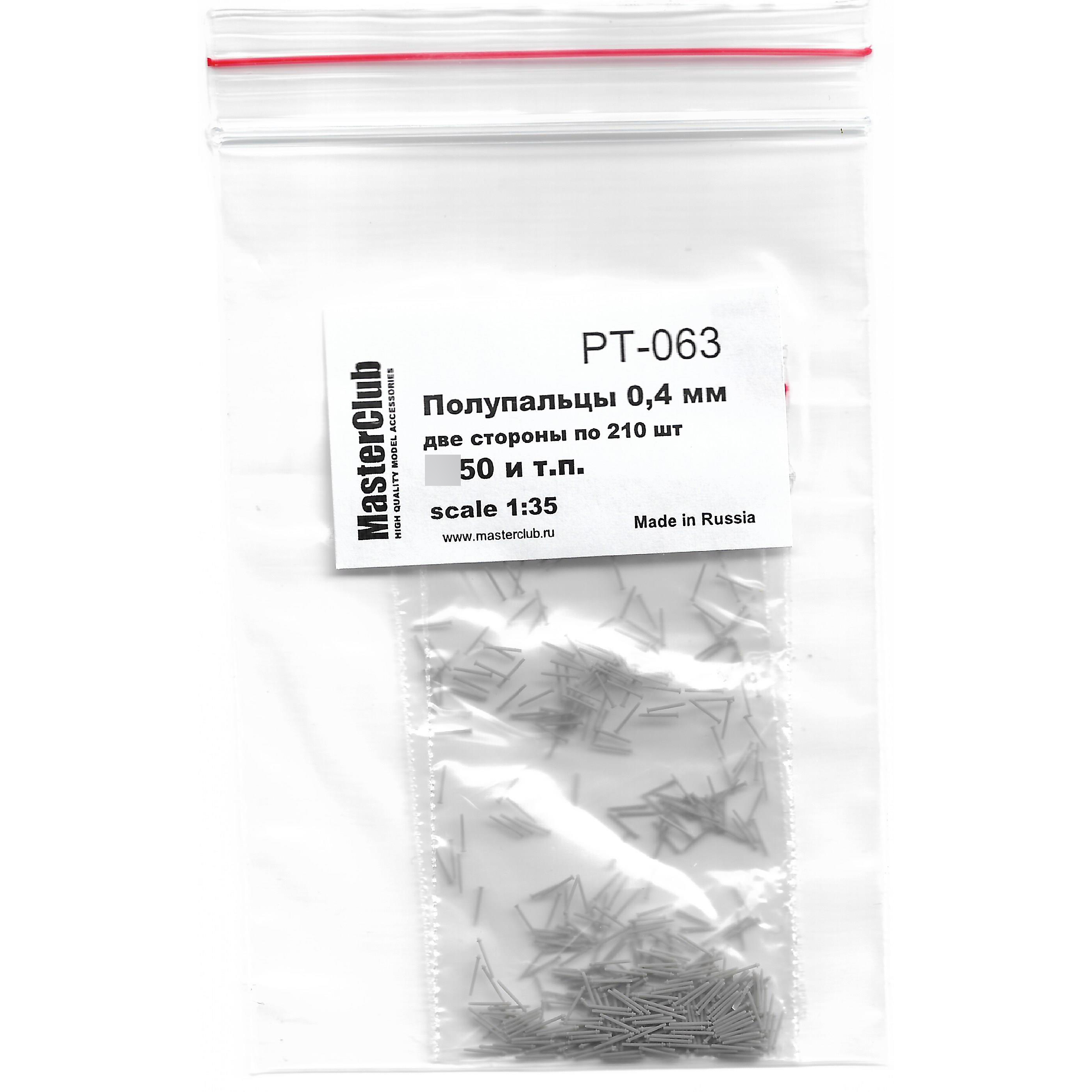 PT-063 MasterClub 1/35  Набор полупальцев для сборки траков с диаметром fromверстий 0.4 мм, две стороны по 210 шт. (Тип 50 и т.п.)