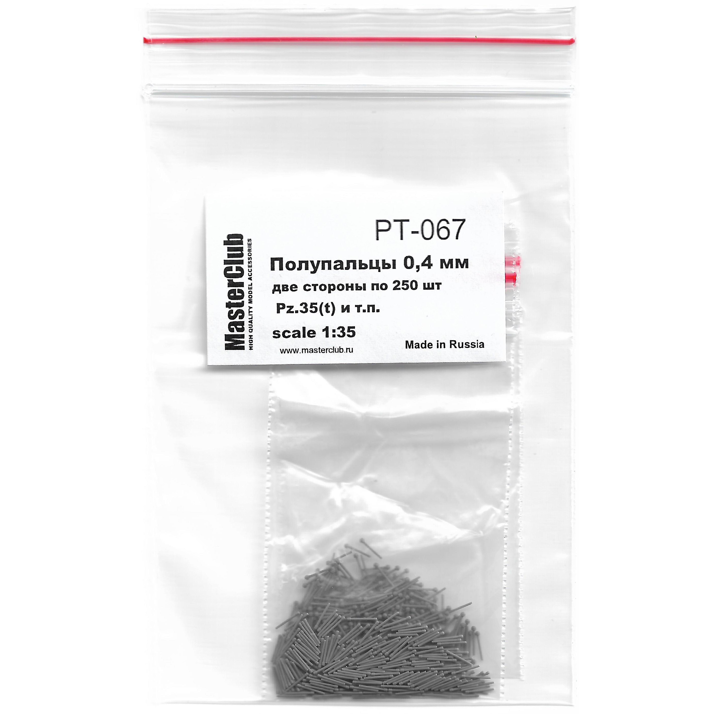 PT-067 MasterClub 1/35 Набор полупальцев для сборки траков с диаметром fromверстий 0.4 мм, две стороны по 250 шт. ( Pz.35(t) и т.п.)