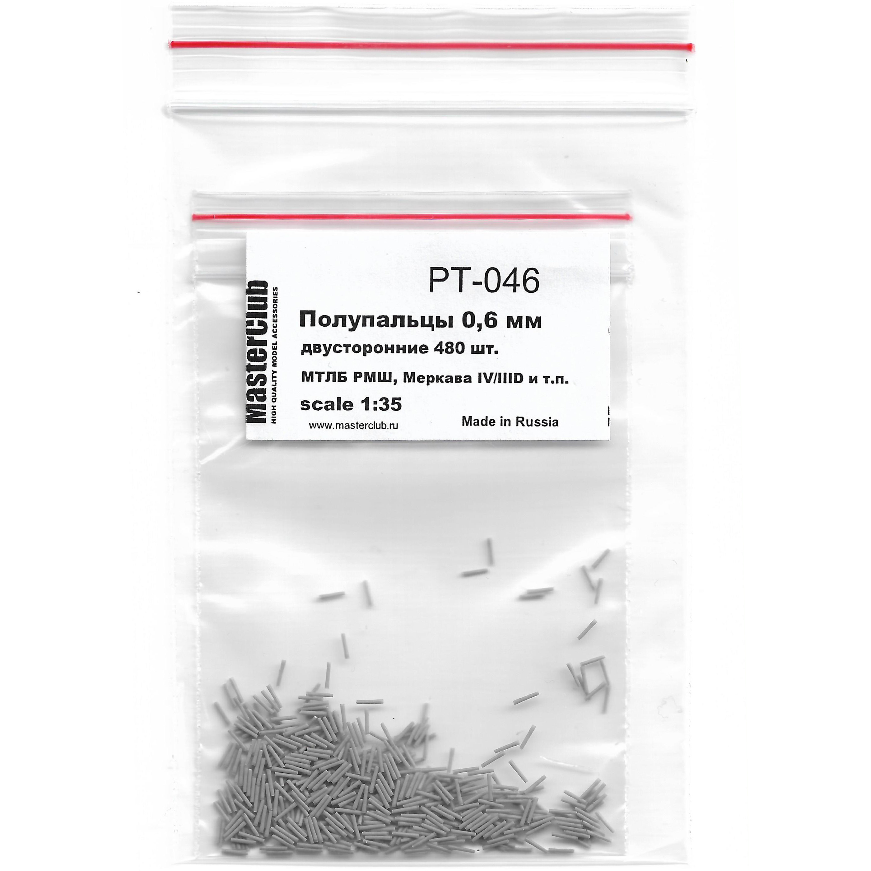 PT-046 MasterClub 1/35 Набор полупальцев для сборки траков с диаметром fromверстий 0.6 мм, двусторонние 480 шт. ( МТЛБ РМШ, Меркава IV/IIID и т.п.)