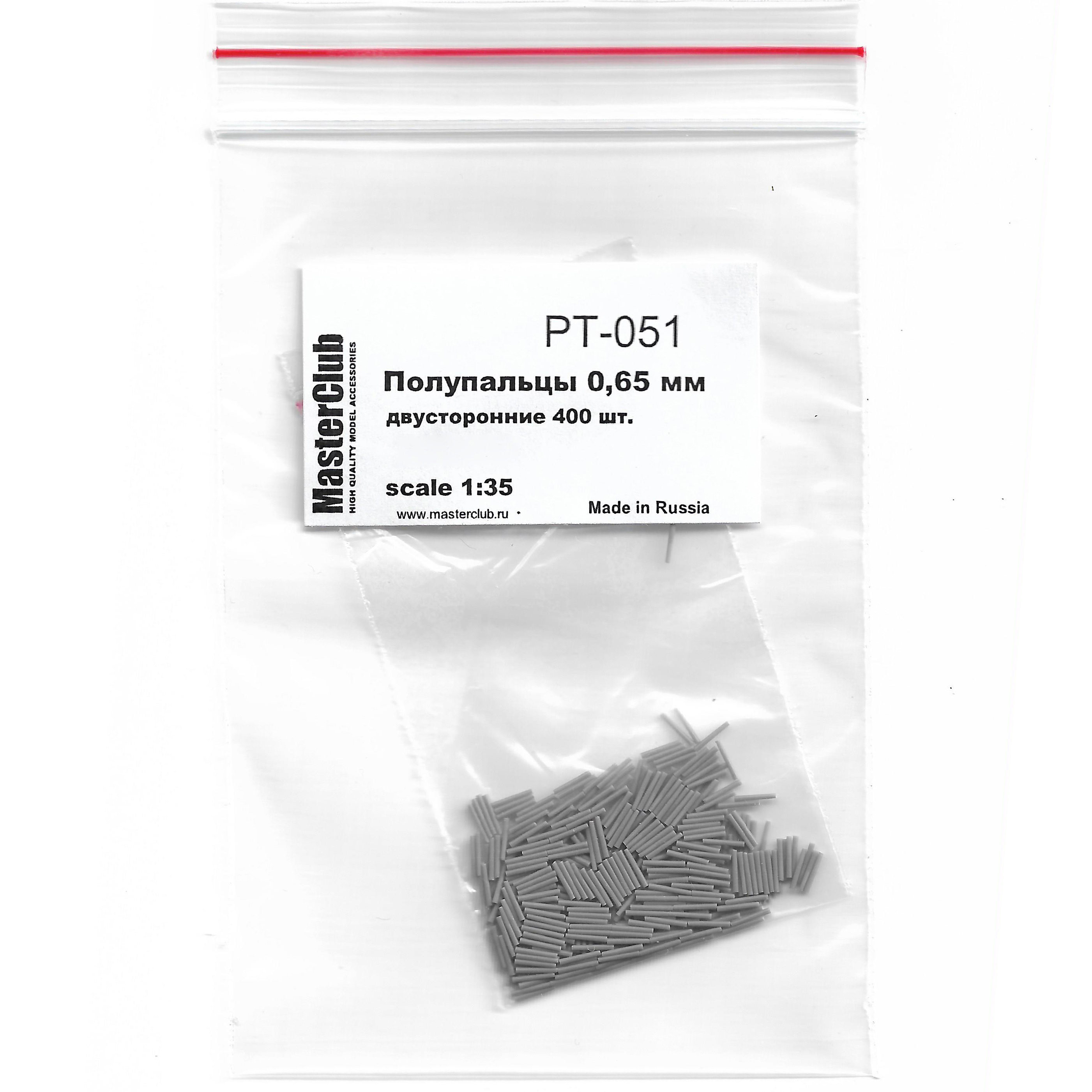 PT-051 MasterClub 1/35 Half-fingers with a hole diameter of 0.65 mm, 800 pcs. (T-80, etc.)