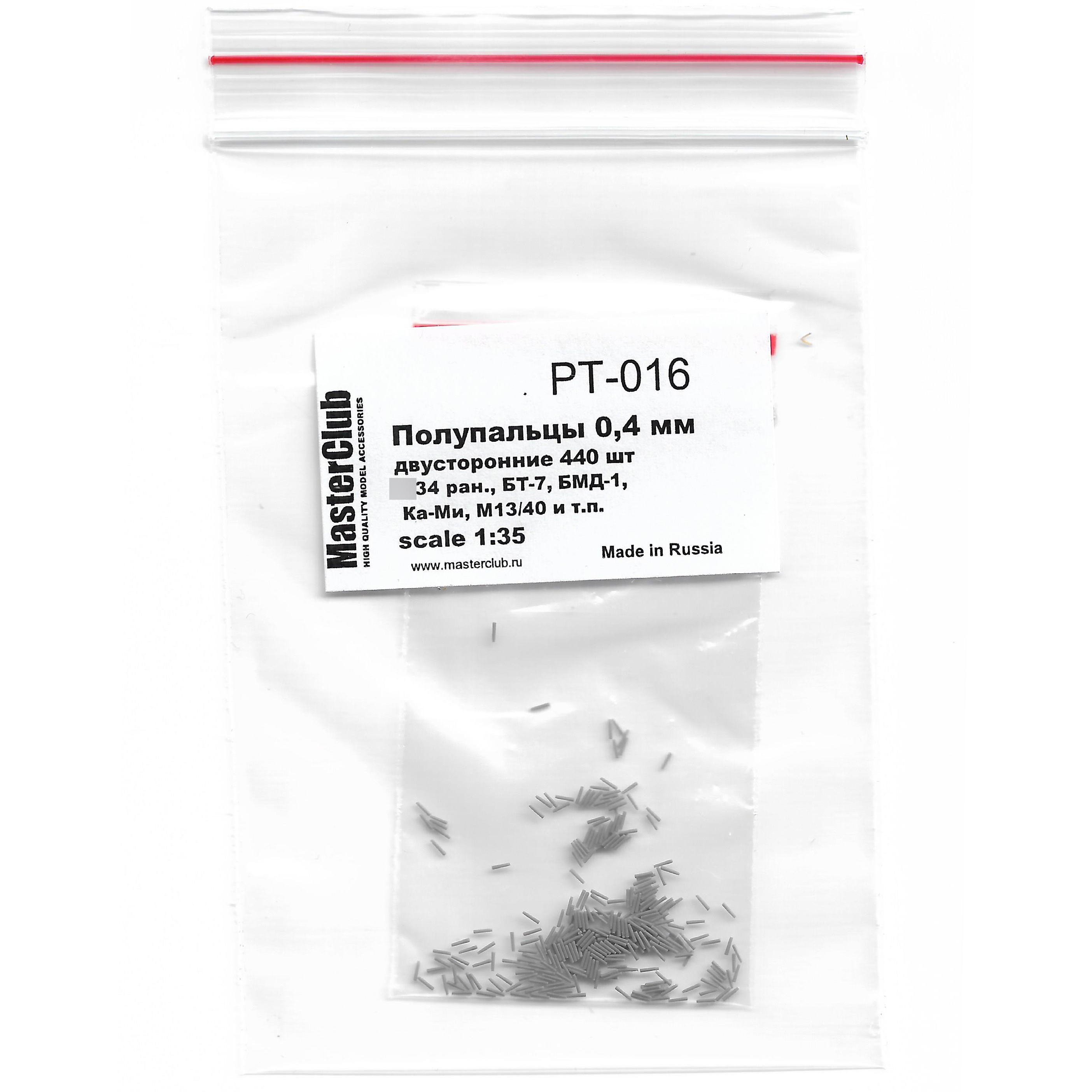 PT-016 MasterClub Набор полупальцев для сборки траков 1/35, с диаметром fromверстий 0.4 мм, двусторонние 440 шт. (тип 34 ран., БТ-7, БМД-1, Ка-Ми, М13/40 и т.п.)