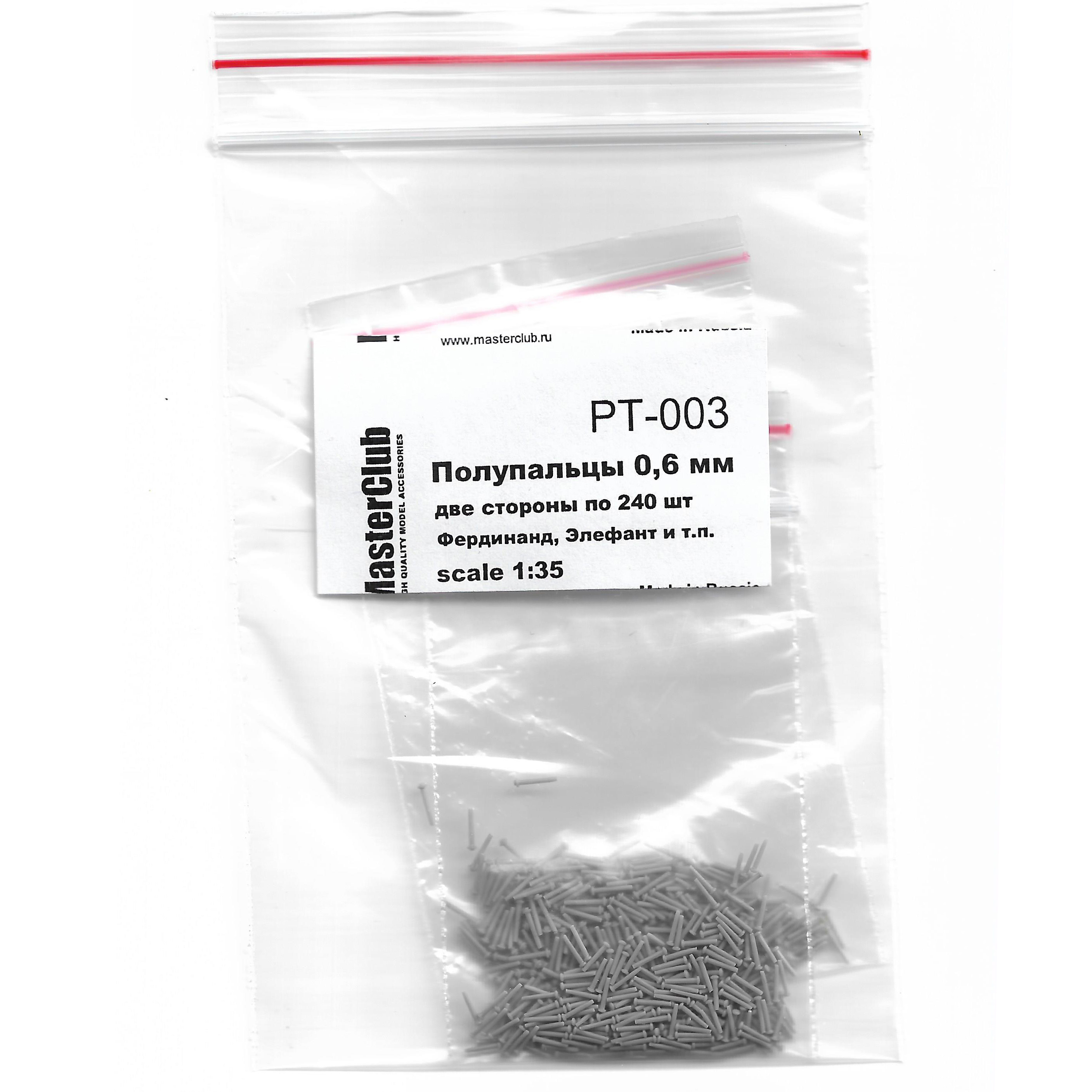 PT-003 MasterClub Набор полупальцев для сборки траков 1/35, с диаметром fromверстий 0.6мм, две стороны по 240 шт. ( Фердинанд, Элефант и т.п.)
