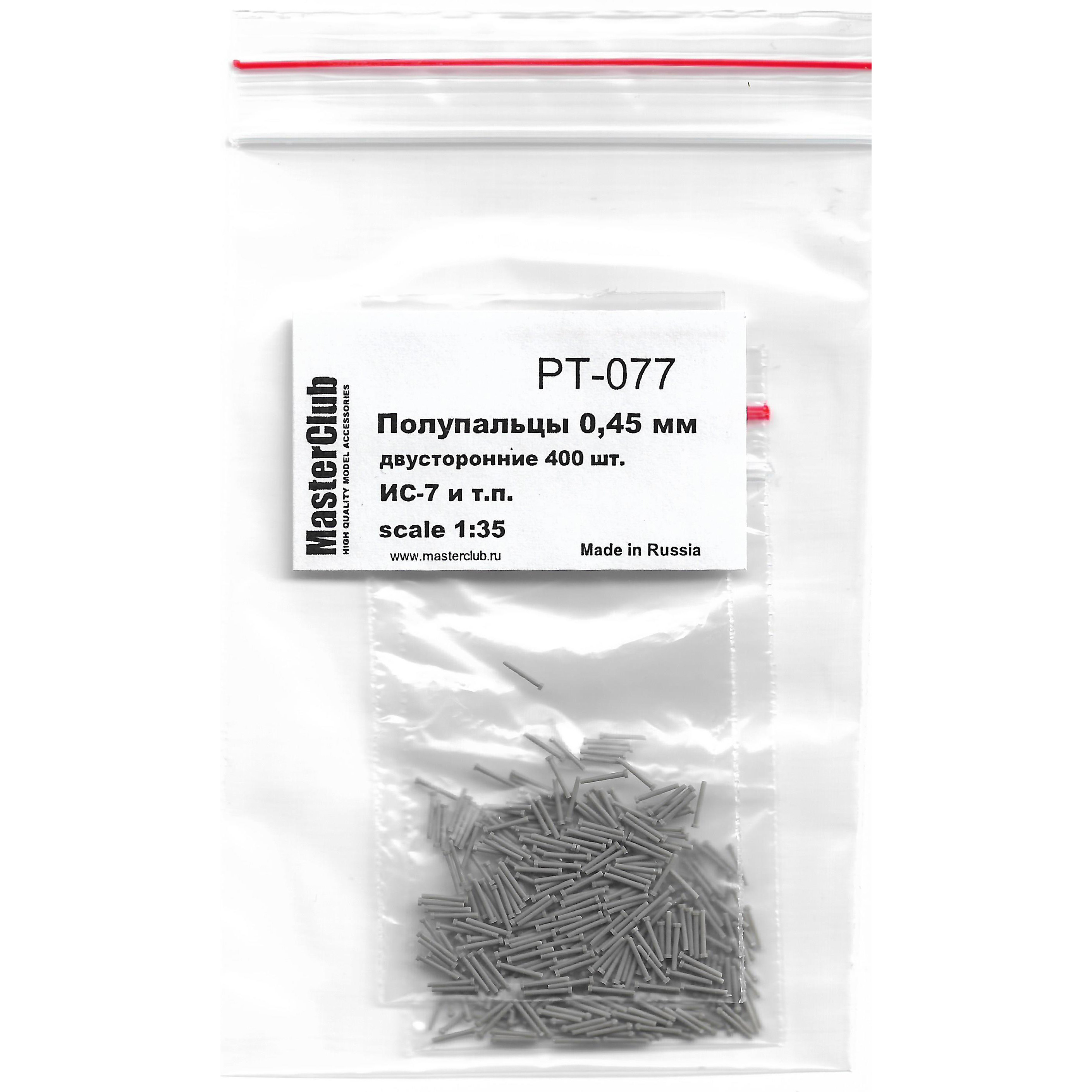 PT-077 MasterClub 1/35 Набор полупальцев для сборки траков с диаметром fromверстий 0.6 мм, двусторонние 400 шт. (ИС-7 и т.п.)