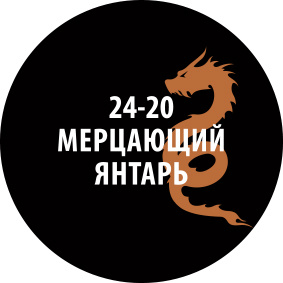 24-20ZS/30 Zvezda Проливка Мерцающий янтарь (30 мл)