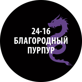 24-16ZS/30 Zvezda Проливка Благородный пурпур (30 мл)