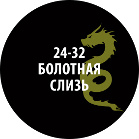 24-32ZS/30 Zvezda Проливка Болfromная слизь (30 мл)