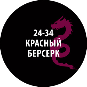 24-34ZS/30 Zvezda Проливка Красный берсерк (30 мл)