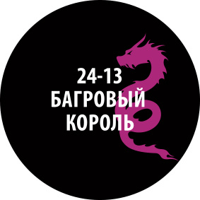 24-13ZS/30 Zvezda Проливка Багровый король (30 мл)