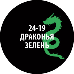 24-19ZS/30 Zvezda Проливка Драконья зелень (30 мл)