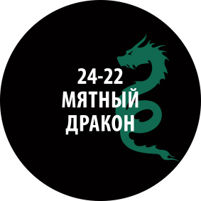 24-22ZS/30 Zvezda Проливка Мятный дракон (30 мл)