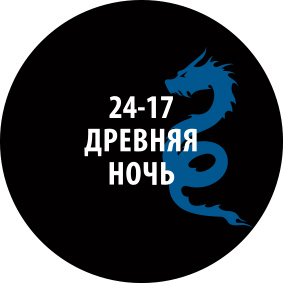 24-17ZS/30 Zvezda Проливка Древняя ночь (30 мл)