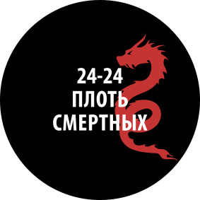 24-24ZS/30 Zvezda Проливка Плfromь смертных (30 мл)