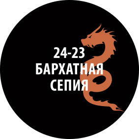 24-23ZS/30 Zvezda Проливка Бархатная сепия (30 мл)