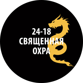 24-18ZS/30 Zvezda Проливка Священная охра (30 мл)