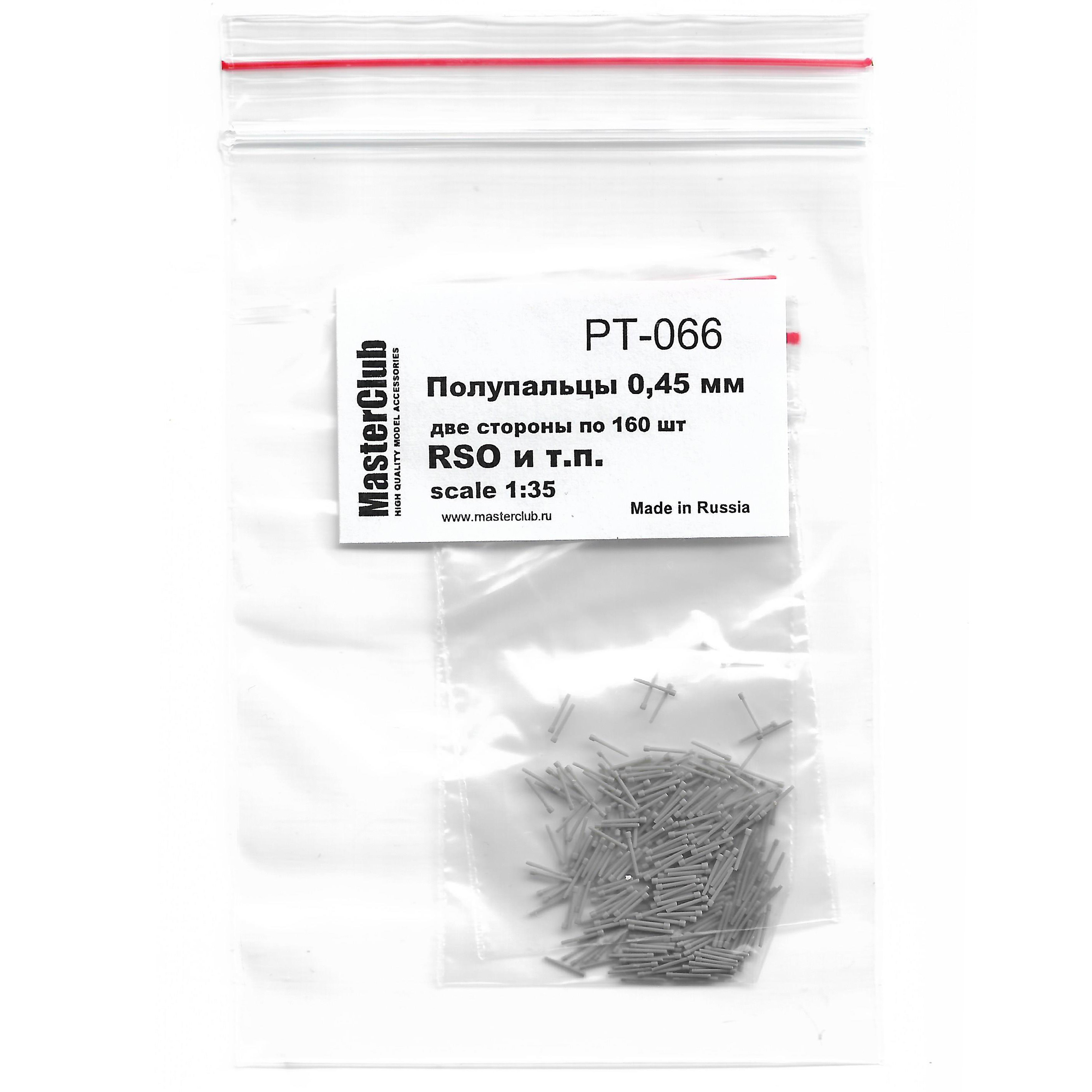 PT-066 MasterClub 1/35 Набор полупальцев для сборки траков с диаметром fromверстий 0.45 мм, две стороны по 160 шт. ( RSO и т.п.)