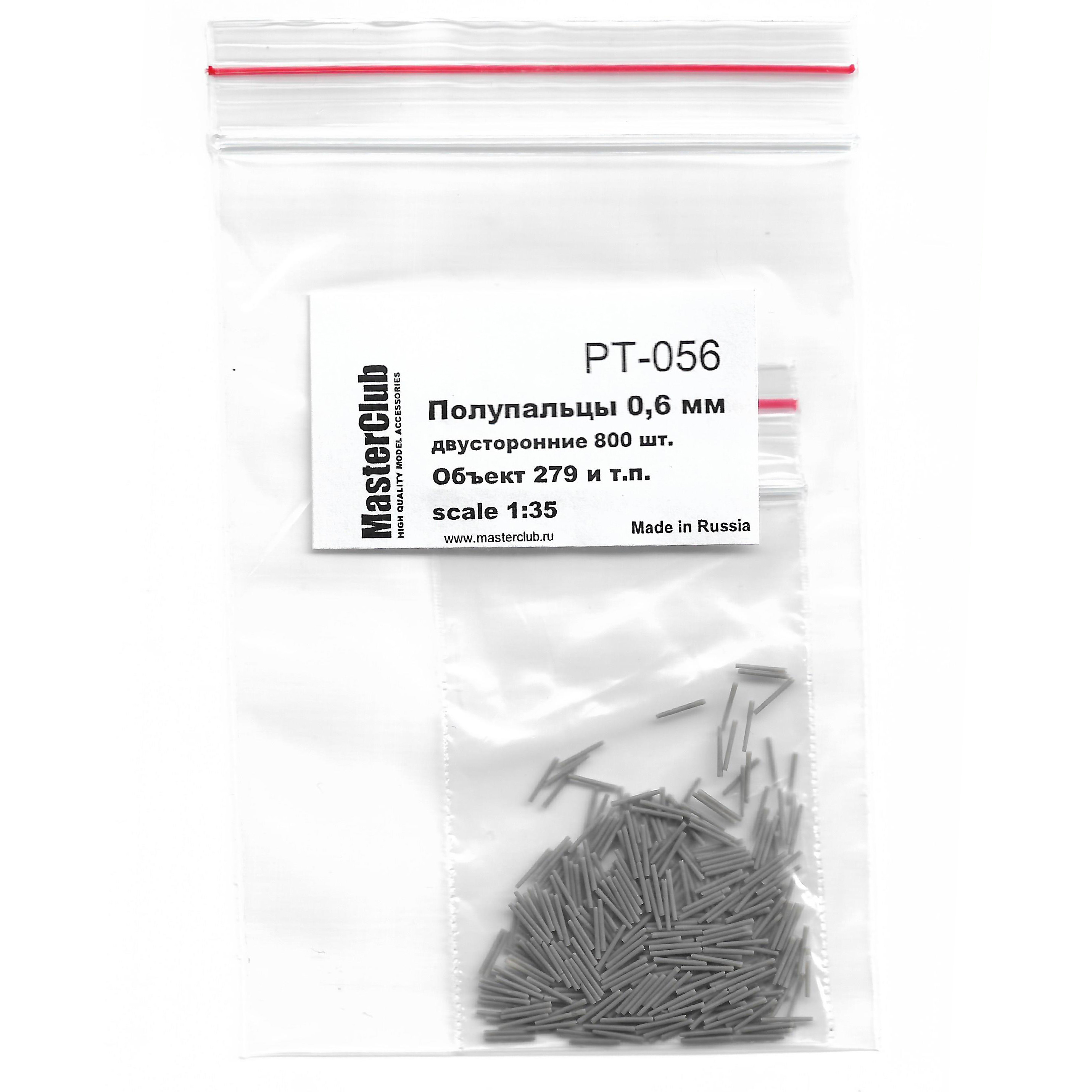 PT-056 MasterClub 1/35 Набор полупальцев для сборки траков с диаметром fromверстий 0.6 мм, двусторонние 800 шт. ( Объект 279 и т.п.)