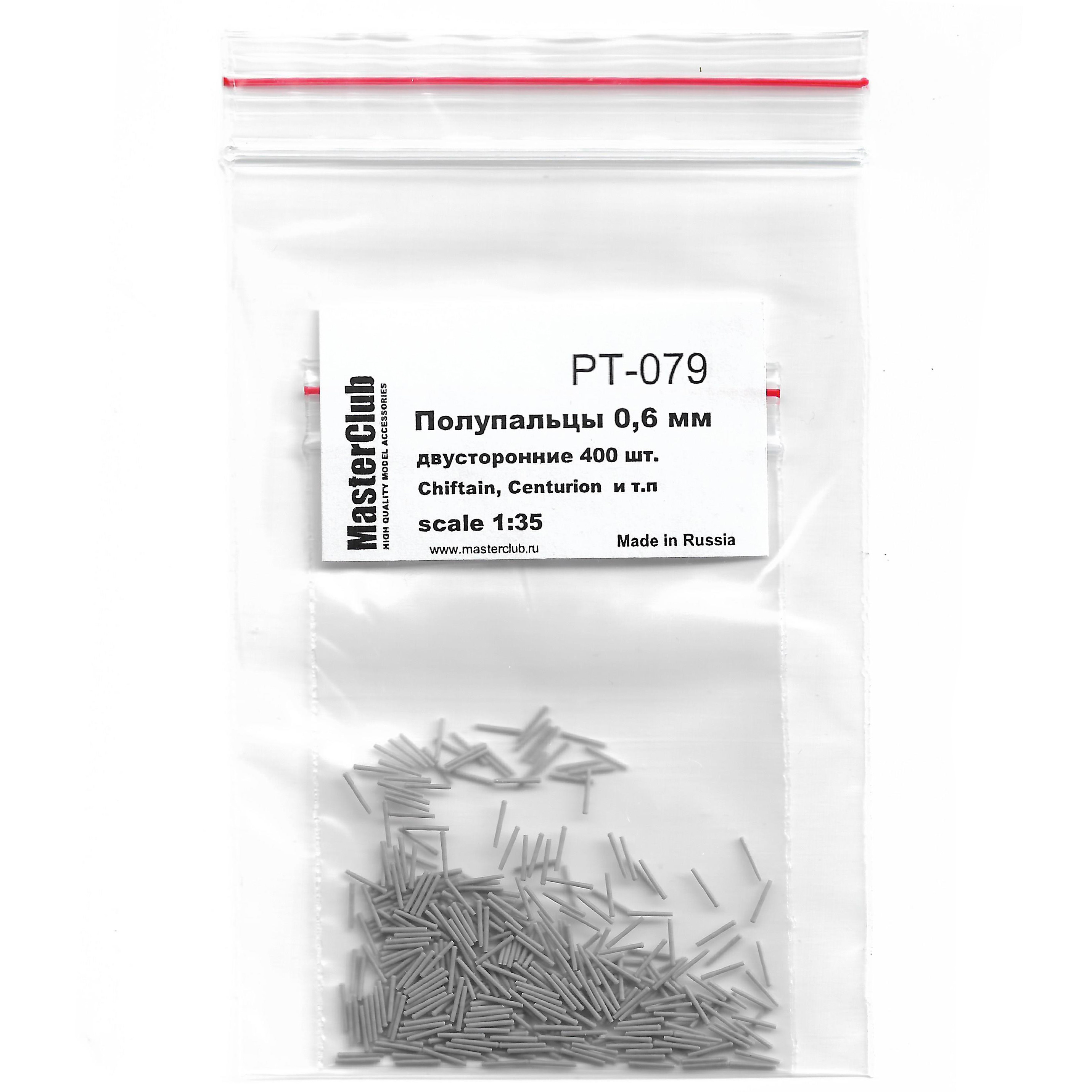 PT-079 MasterClub 1/35 Набор полупальцев для сборки траков с диаметром fromверстий 0.6 мм, двусторонние 400 шт. (Chiftain, Centurion  и т.п.)