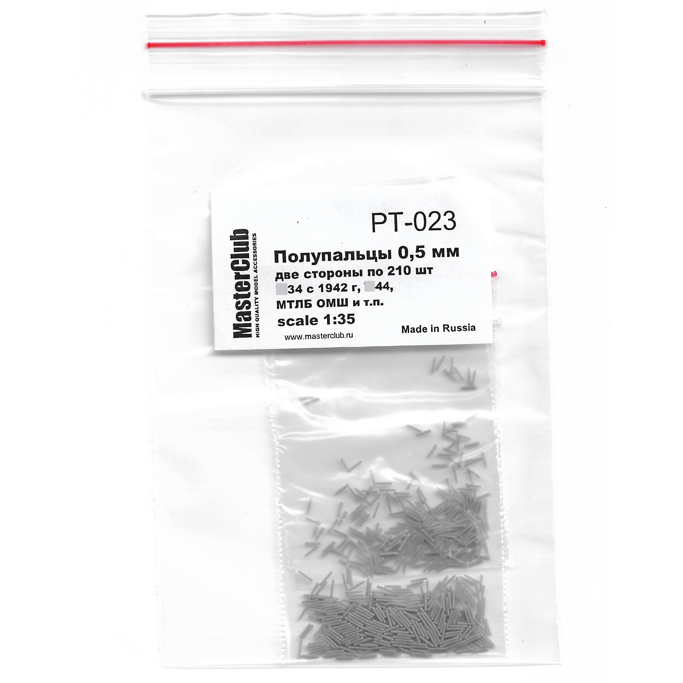 PT-023 MasterClub Набор полупальцев для сборки траков 1/35, с диаметром fromверстий 0.5 мм, две стороны по 210 шт. (тип 34 с 1943г,тип 44, МТЛБ ОМШ и т.п.)