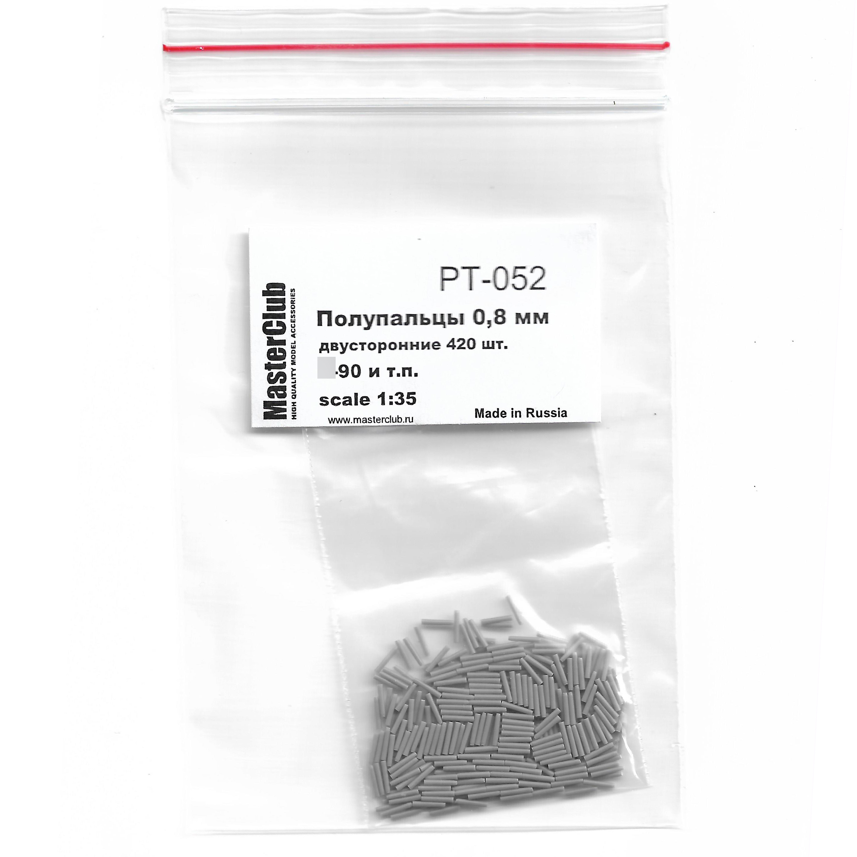 PT-052 MasterClub 1/35 Набор полупальцев для сборки траков  с диаметром fromверстий 0.8мм, двусторонние 400 шт.