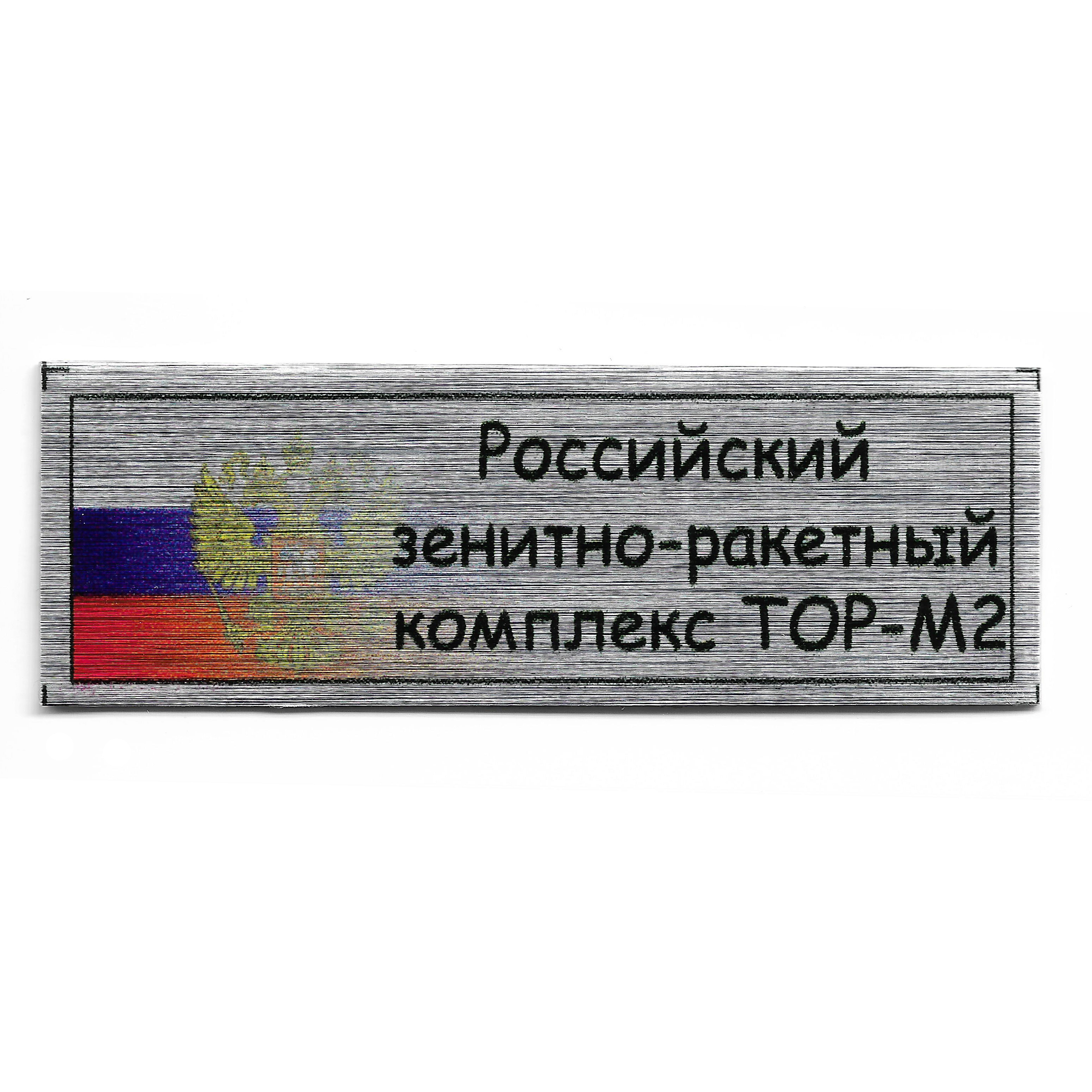 T336 Plate Plate for the Russian anti-aircraft missile system TOR-М2, 60x20 mm, color silver (flag)