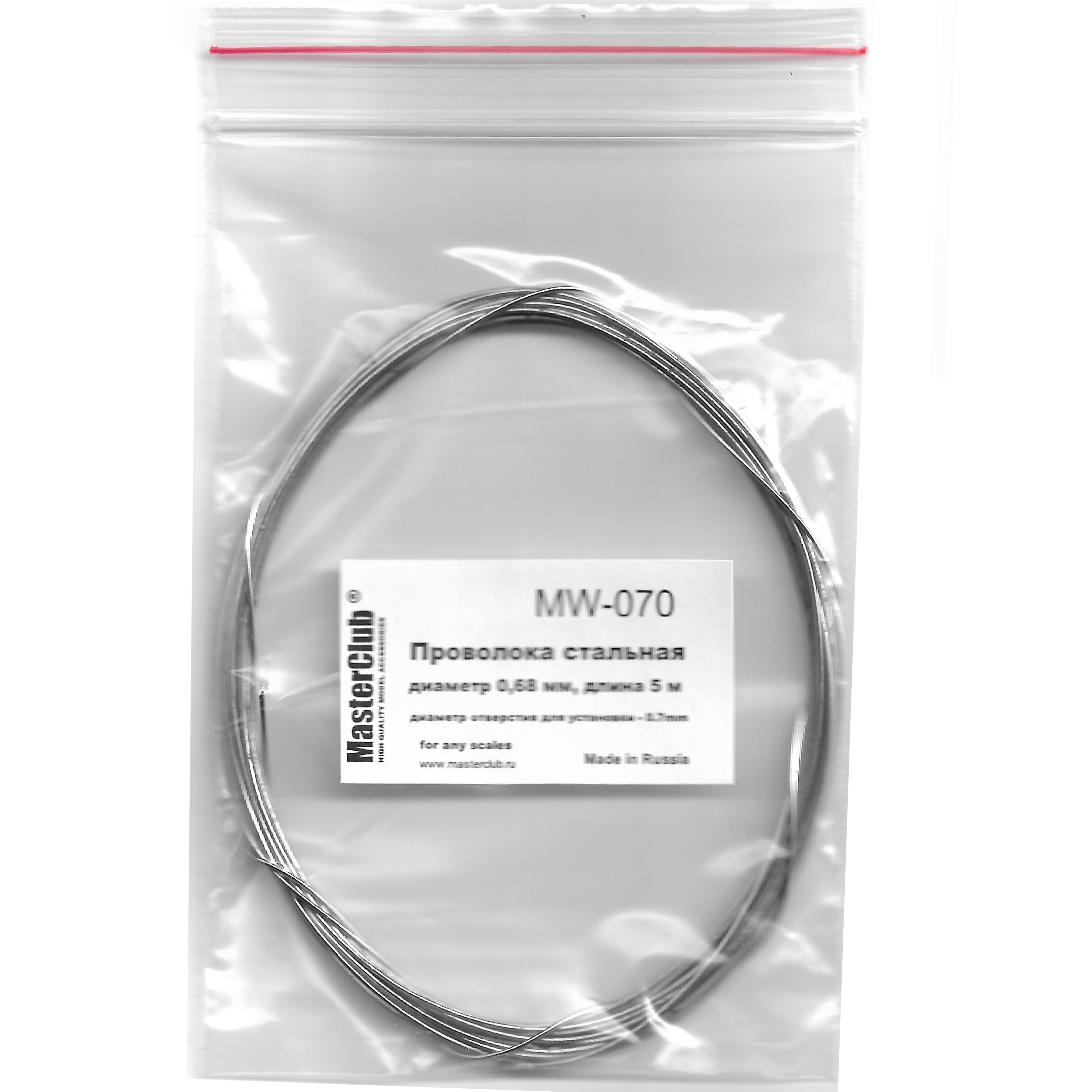 MW-070 MasterClub Стальная проволока для сборки траков ф 0,7мм ; 5 м