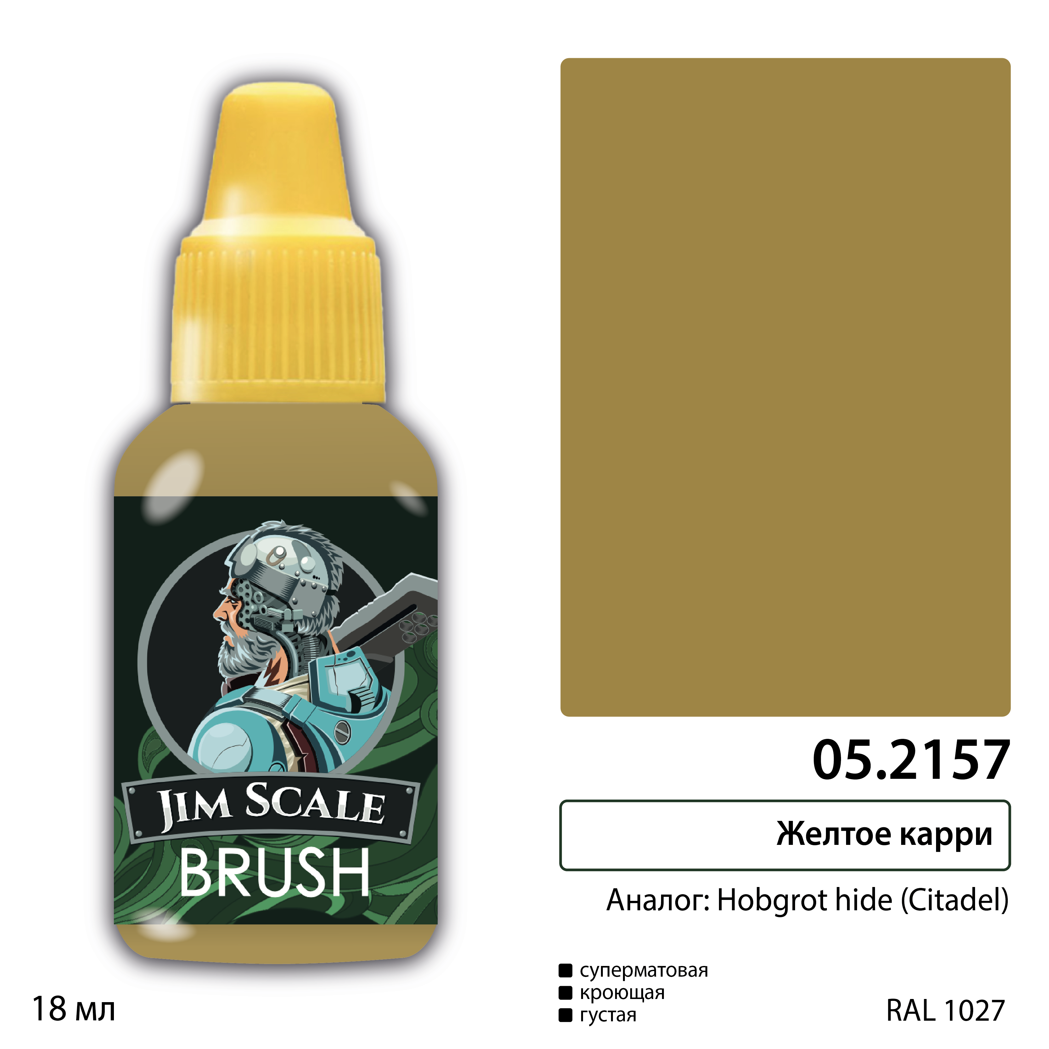 05.2157 Jim Scale Краска под кисть Карри жёлтый (HOBGROT HIDE)