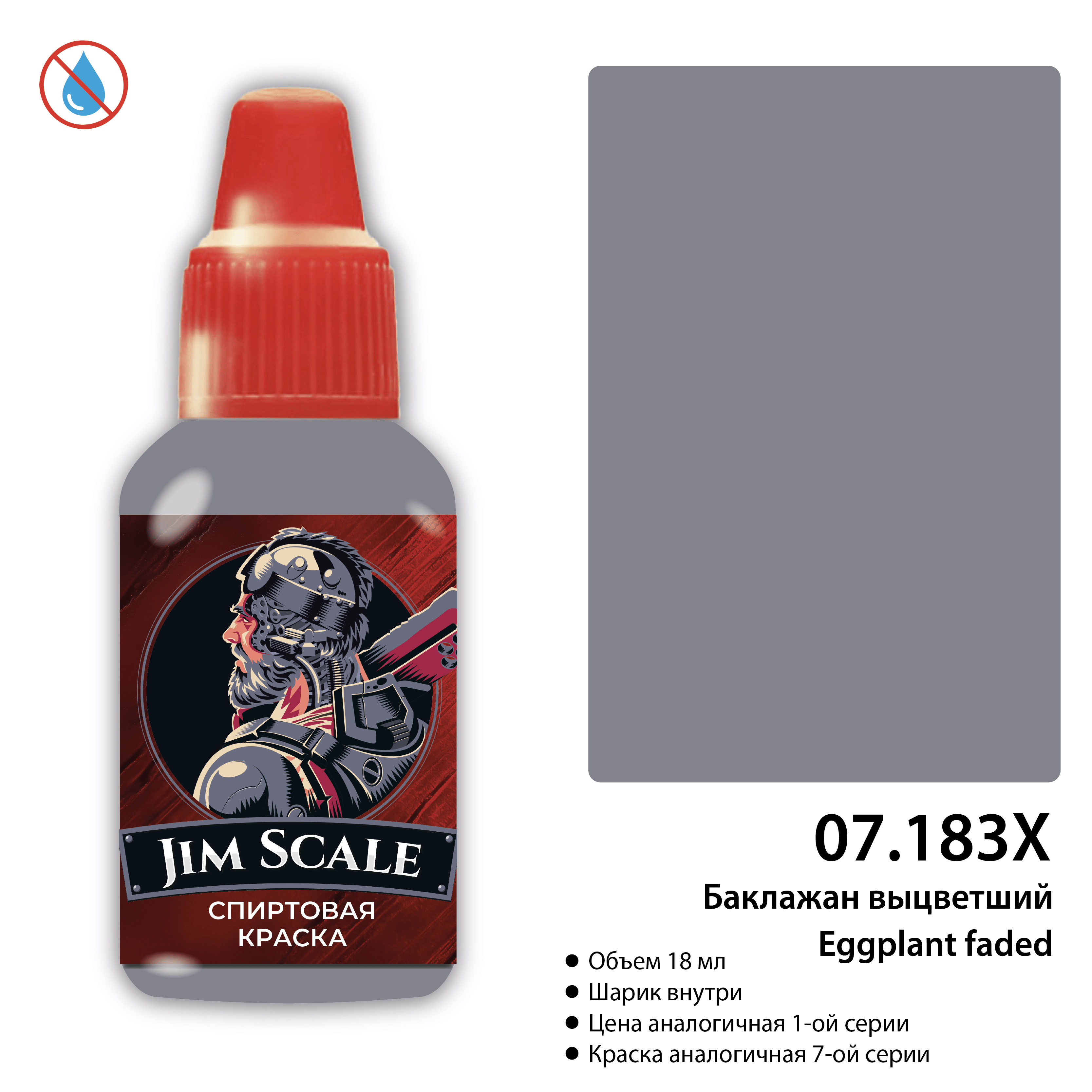 07.183Х Jim Scale Краска спиртовая: Баклажан выцветший (С-34, С-25, К-52) Eggplant faded 18 мл