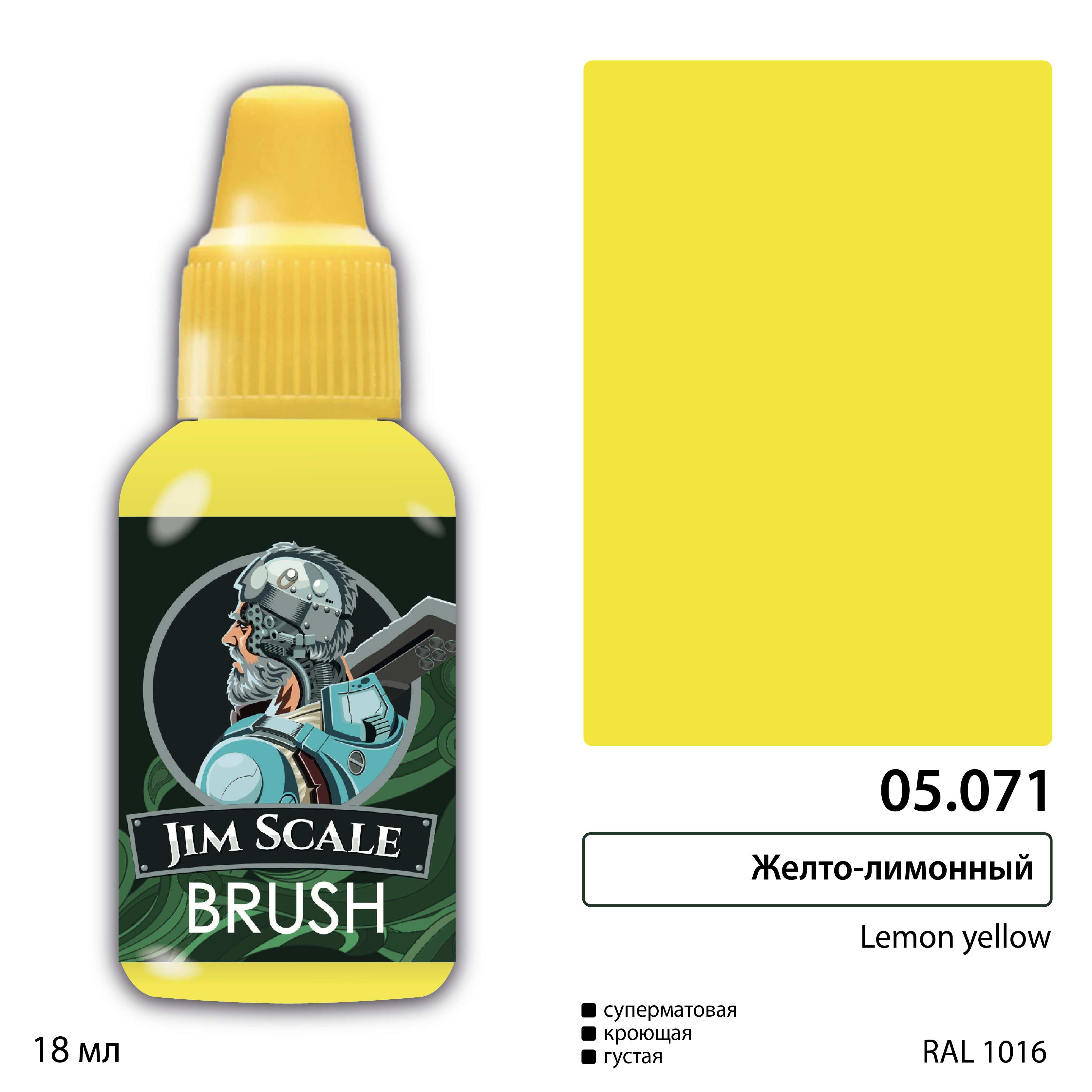 05.071 Jim Scale Краска под кисть Желто-лимонный