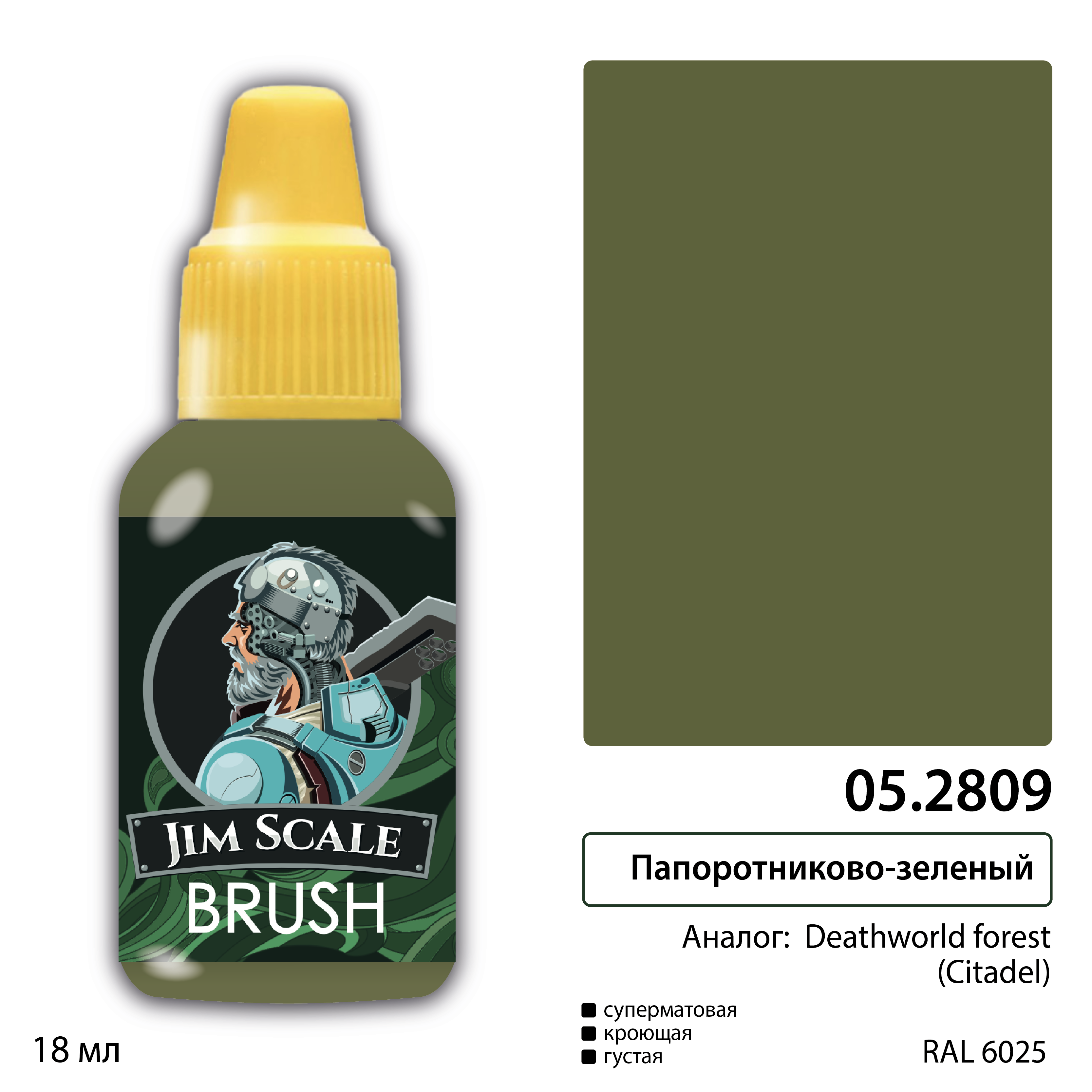 05.2809 Jim Scale Краска под кисть Папорfromниково-зелёный (DEATHWORLD FOREST)