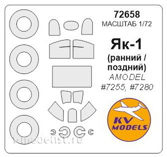 72658 KV Models 1/72 Set of paint masks Yak-1 (early/late) + masks on wheels and wheels