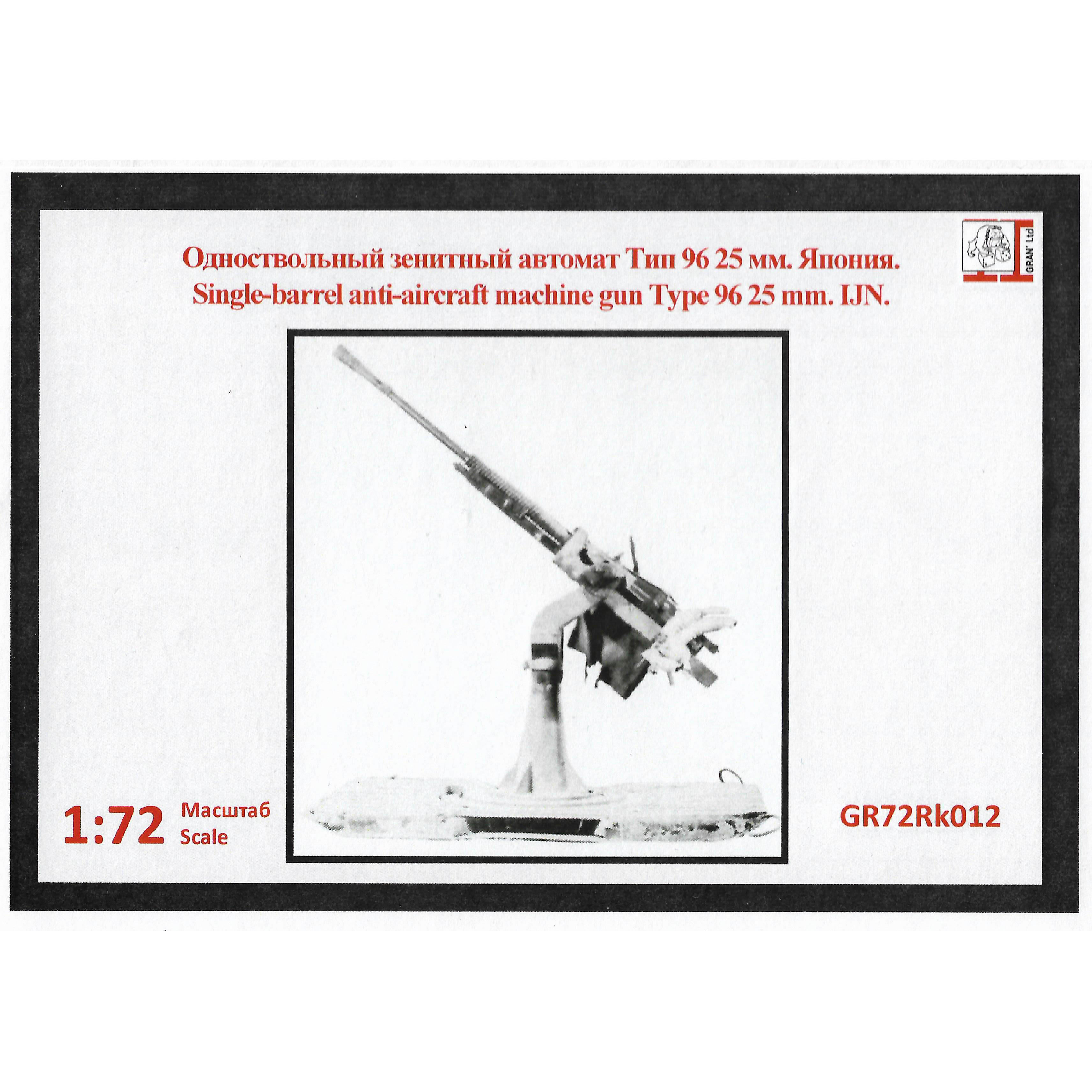 GR72Rk012 Face 1/72 Anti-aircraft gun IJN Type 96 25 mm (single barrel)