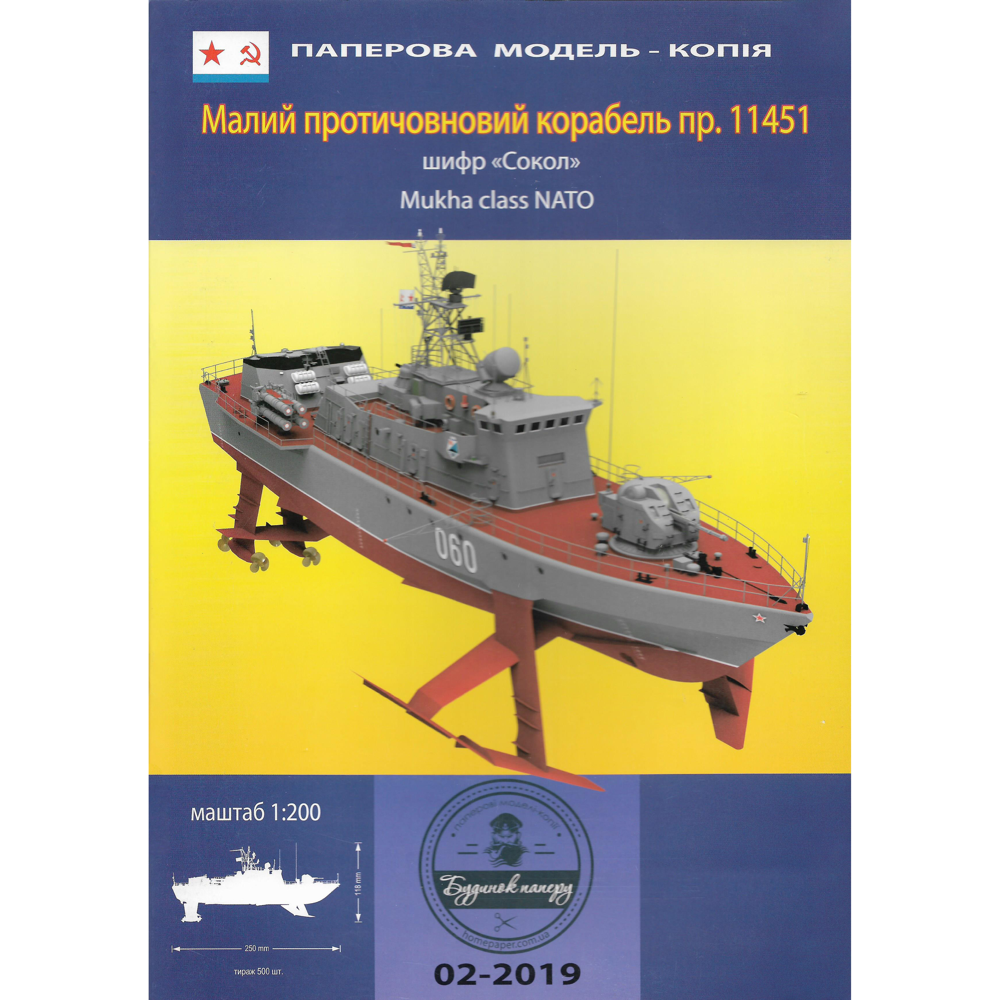 DB 02/2019 House of Paper 1/200 Small anti-submarine ship of project 11451 