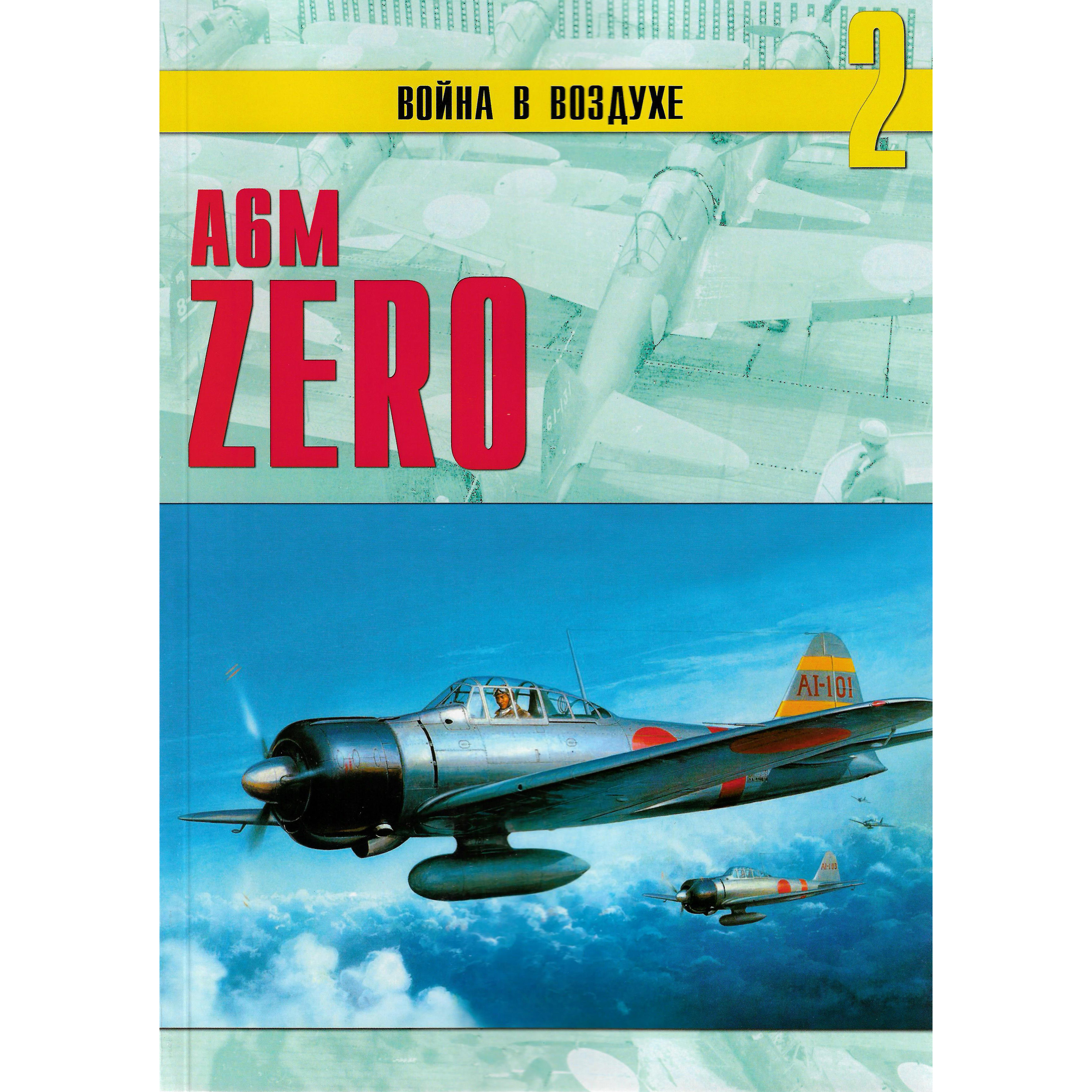 2 Evgeny Grechany The war in the air No. 2. A6M Zero
