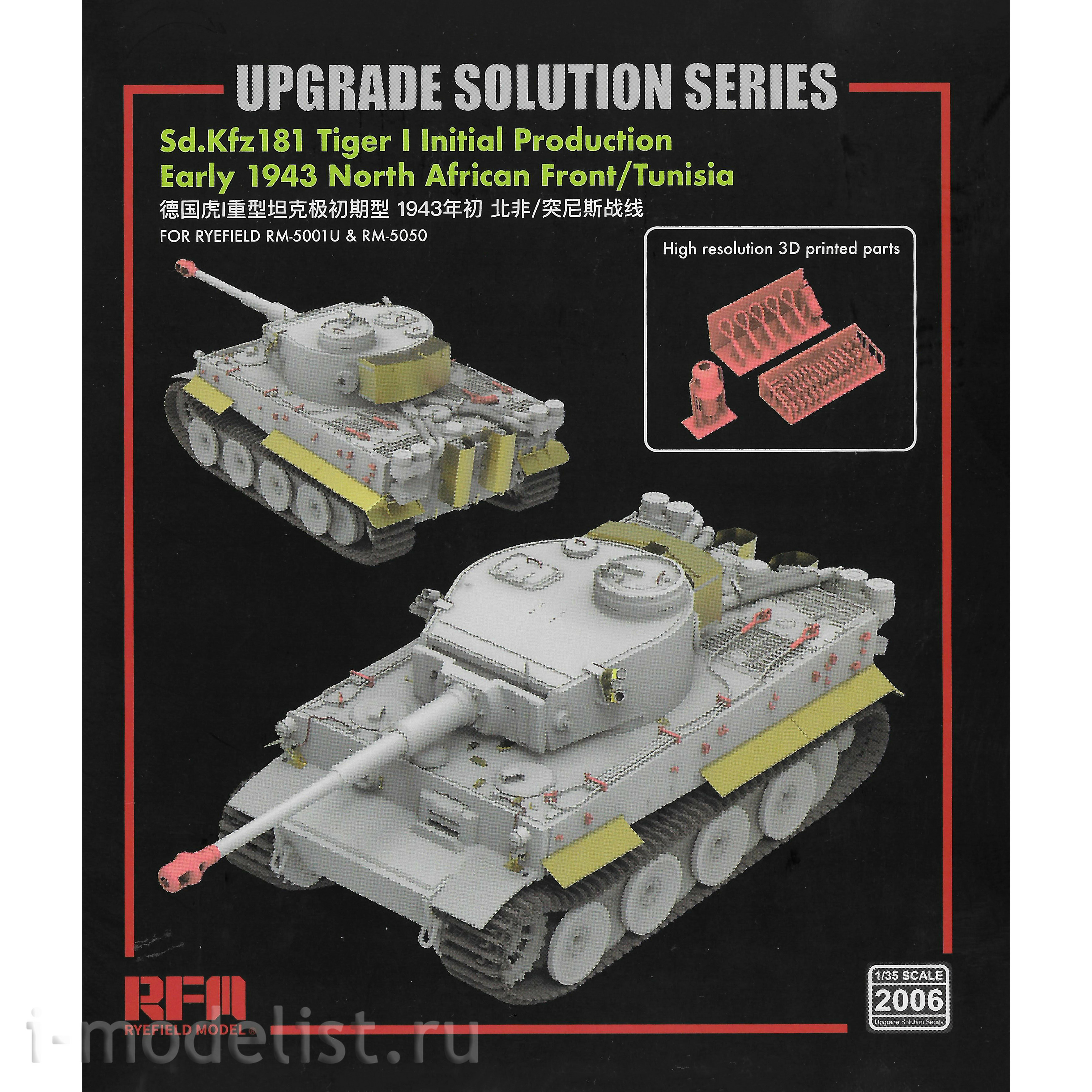 RM-2006 Rye Fiel Model 1/35 Add-on Kit for Tiger I Initial Production Early 1943 North African Front/Tunisia