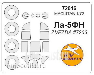 72016 KV Models 1/72 Set of paint masks for La-5FN (plus masks on wheels and wheels)