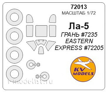 72013 KV Models 1/72 La-5 + masks on wheels