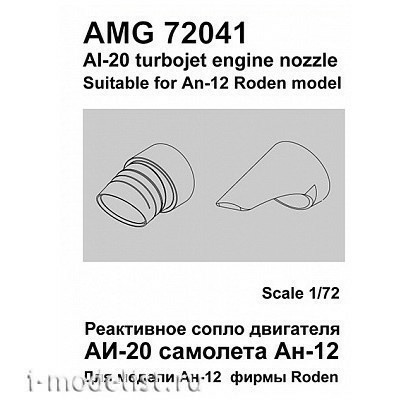 AMG72041 Amigo Models 1/72 An-12 AI-20 Engine Nozzle