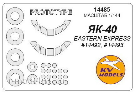 14485 KV Models 1/144 scales Mask for the Yak-40 / Yak-40 (prototype) + the mask of the rims and wheels