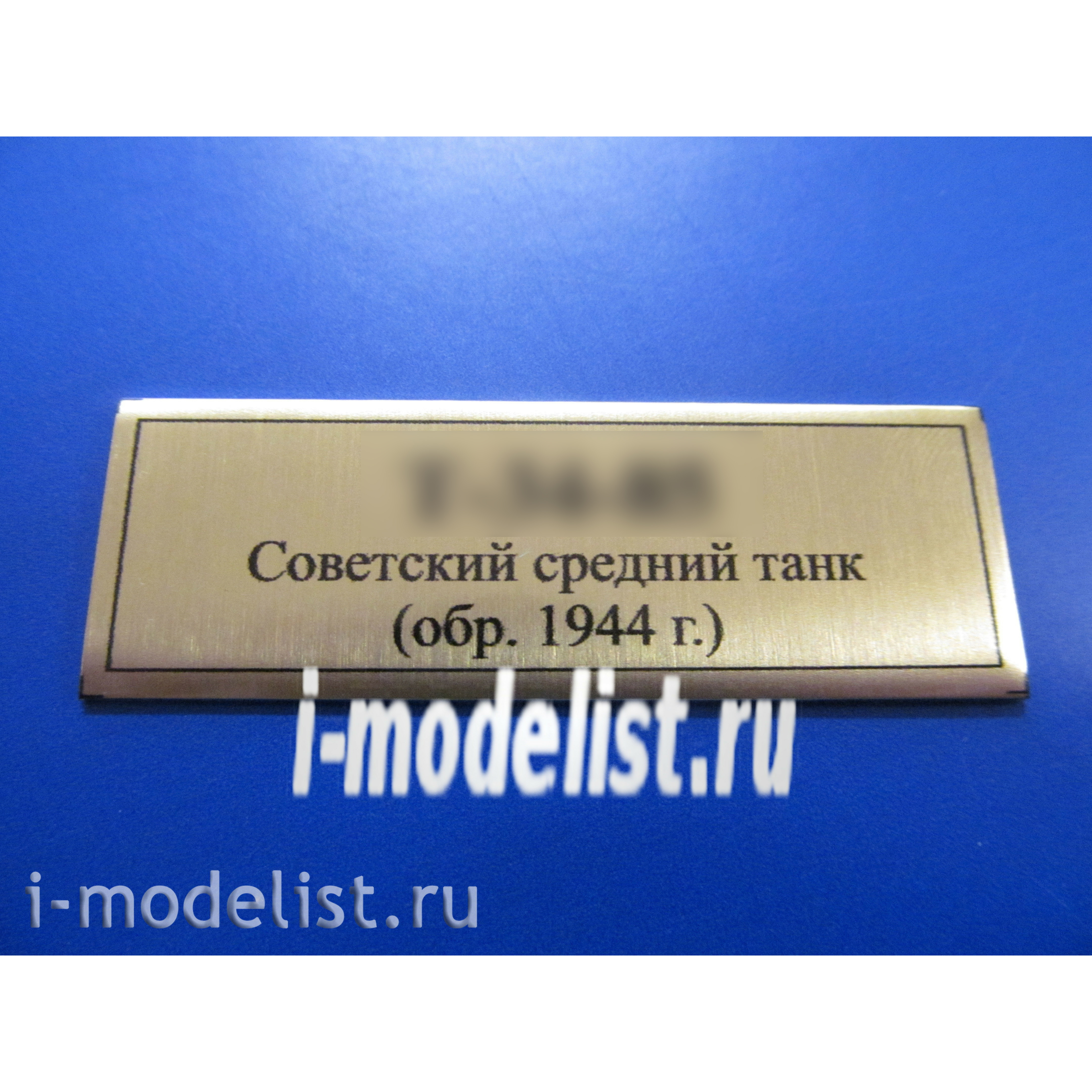 T247 Plate Plate for 34-85 Soviet medium tank (model 1944), gold color, 60x20 mm