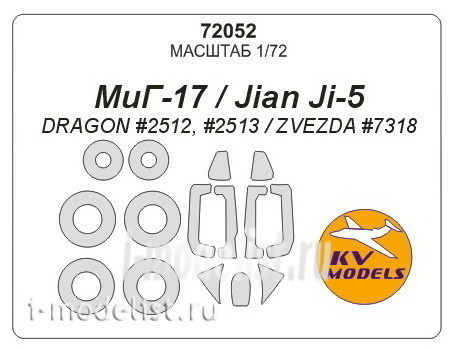 72052 KV models 1/72 MiG-17 / Jian Ji-5 (DRAGON #2512, #2513 / ZVEZDA #7318) + masks on wheels and rims