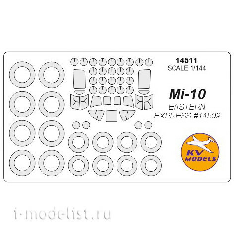 14511 KV Models 1/144 Paint mask for EASTERN EXPRESS # 14509 + masks for wheels and wheels