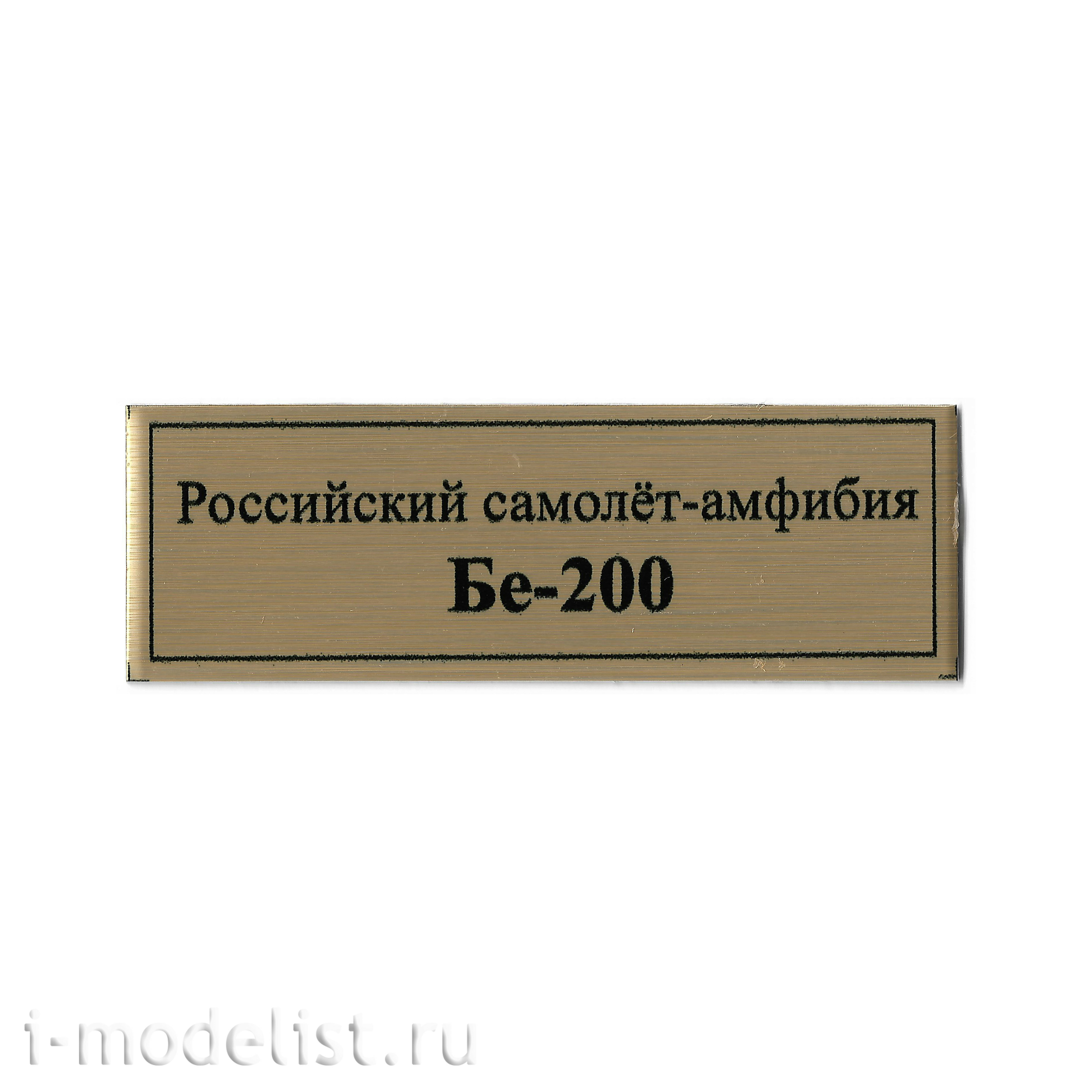 T344 Plate Plate for the Russian amphibious aircraft Be-200, 60x20 mm, color gold