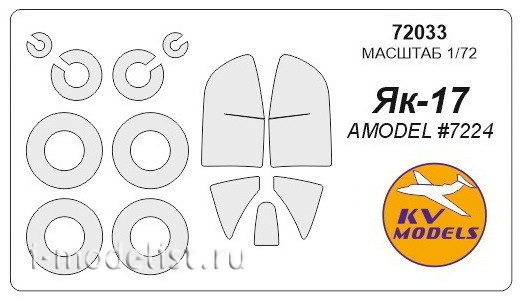 72033 KV Models 1/72 Set of painting masks for glazing models Yakvlev Yak-17