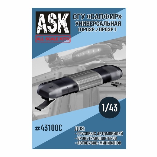 ASK43100C All Scale Kits (ASK) 1/43 SGU Sapphire Universal (Transparent)