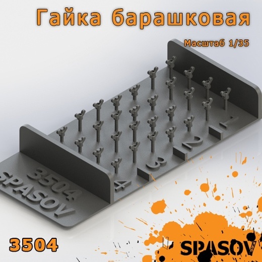3504 SpAsov 1/35 Wing nut